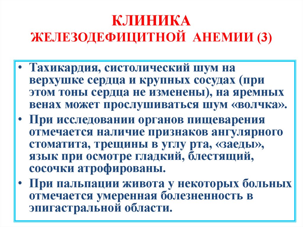 КЛИНИКА ЖЕЛЕЗОДЕФИЦИТНОЙ АНЕМИИ (3)
