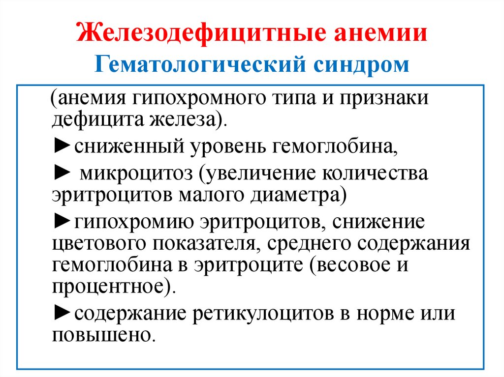Железодефицитные анемии Гематологический синдром