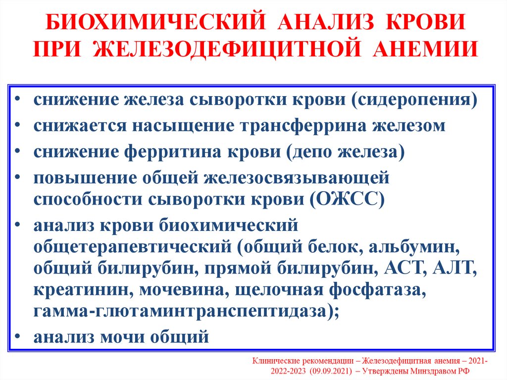 БИОХИМИЧЕСКИЙ АНАЛИЗ КРОВИ ПРИ ЖЕЛЕЗОДЕФИЦИТНОЙ АНЕМИИ