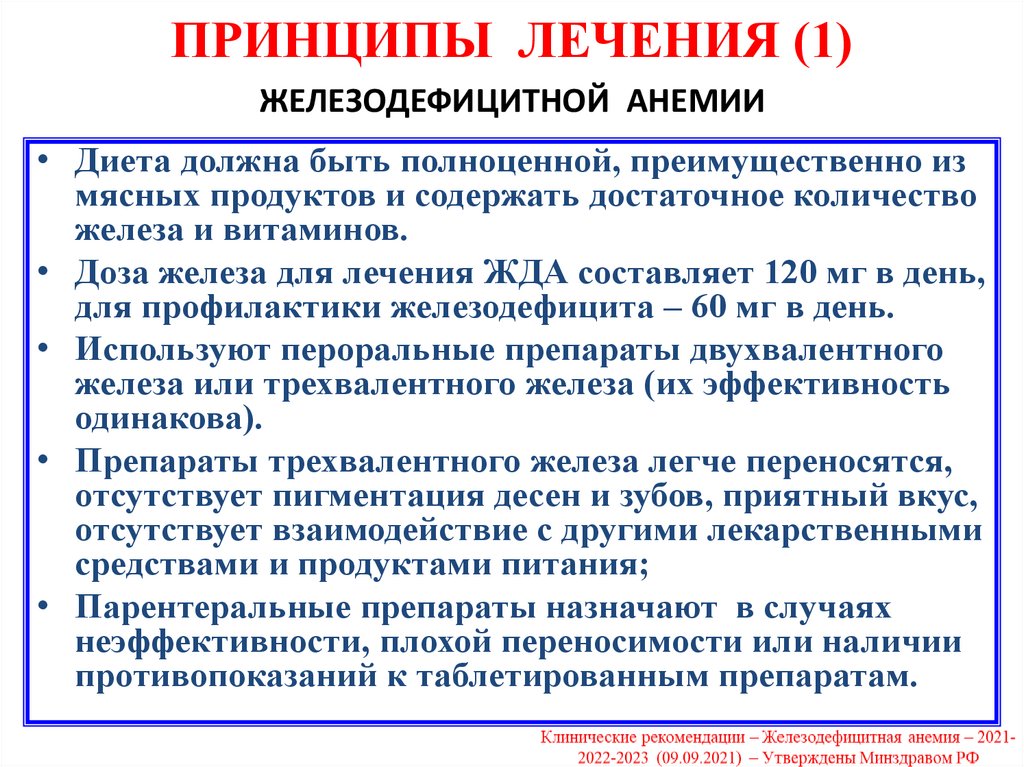 ПРИНЦИПЫ ЛЕЧЕНИЯ (1) ЖЕЛЕЗОДЕФИЦИТНОЙ АНЕМИИ