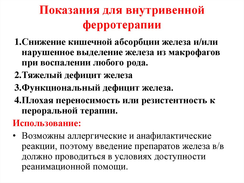 Показания для внутривенной ферротерапии