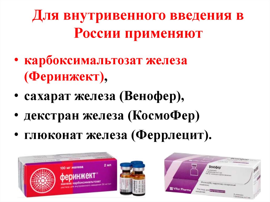 Для внутривенного введения в России применяют