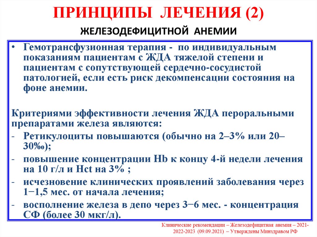 ПРИНЦИПЫ ЛЕЧЕНИЯ (2) ЖЕЛЕЗОДЕФИЦИТНОЙ АНЕМИИ