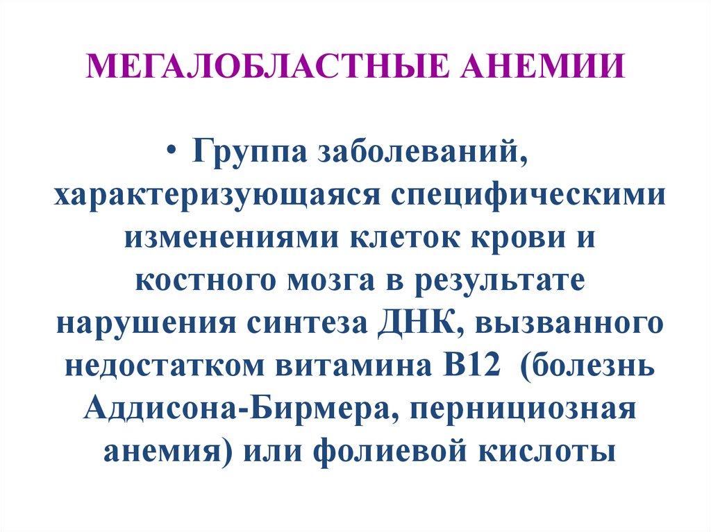 МЕГАЛОБЛАСТНЫЕ АНЕМИИ
