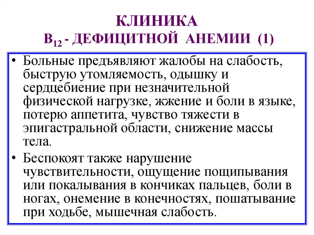 КЛИНИКА В12 - ДЕФИЦИТНОЙ АНЕМИИ (1)