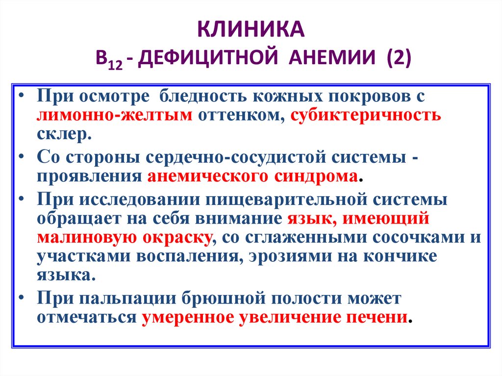 КЛИНИКА В12 - ДЕФИЦИТНОЙ АНЕМИИ (2)