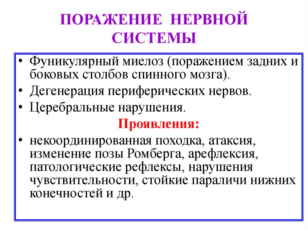 ПОРАЖЕНИЕ НЕРВНОЙ СИСТЕМЫ
