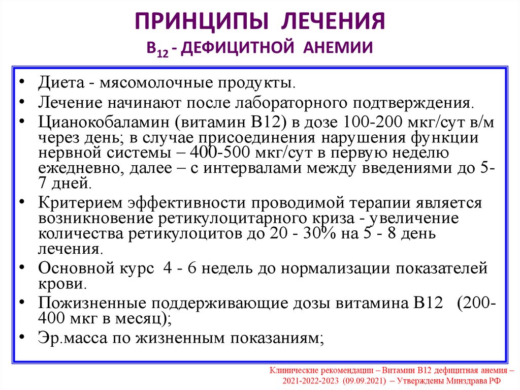 ПРИНЦИПЫ ЛЕЧЕНИЯ В12 - ДЕФИЦИТНОЙ АНЕМИИ