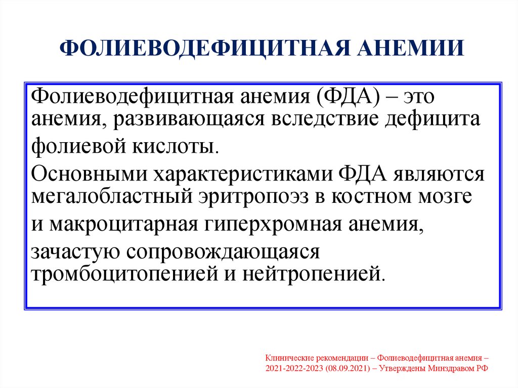 ФОЛИЕВОДЕФИЦИТНАЯ АНЕМИИ
