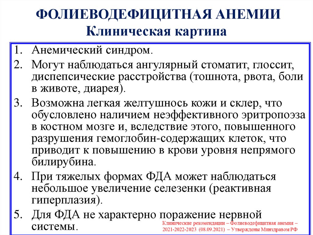 ФОЛИЕВОДЕФИЦИТНАЯ АНЕМИИ Клиническая картина
