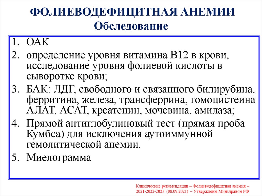 ФОЛИЕВОДЕФИЦИТНАЯ АНЕМИИ Обследование
