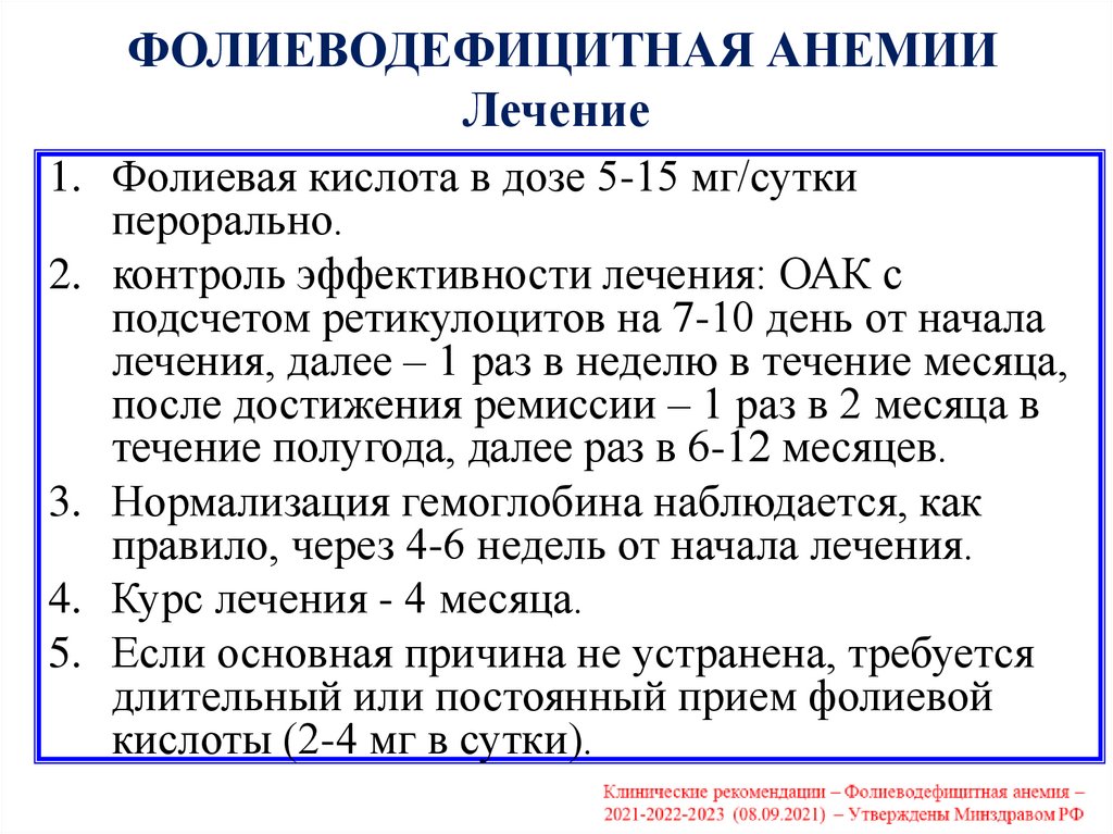 ФОЛИЕВОДЕФИЦИТНАЯ АНЕМИИ Лечение