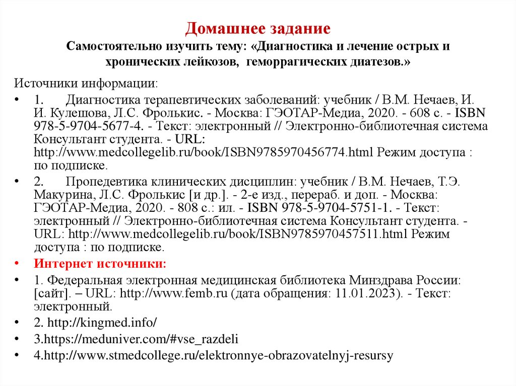 Домашнее задание Самостоятельно изучить тему: «Диагностика и лечение острых и хронических лейкозов, геморрагических диатезов.»