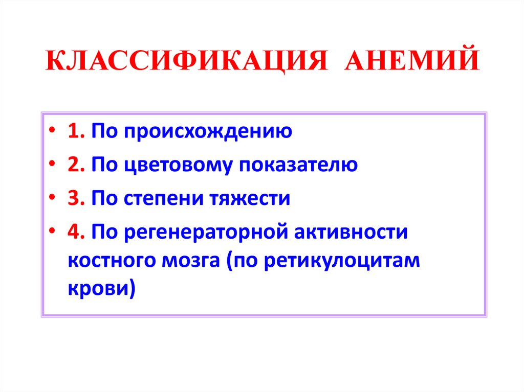 КЛАССИФИКАЦИЯ АНЕМИЙ