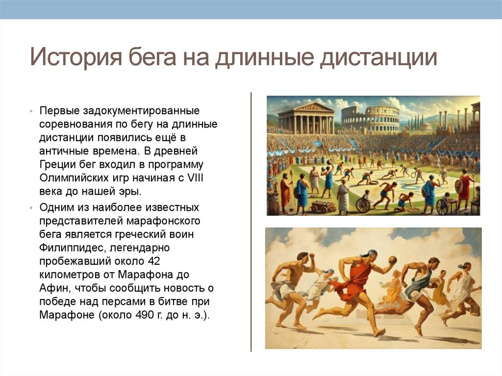 История бега на длинные дистанции