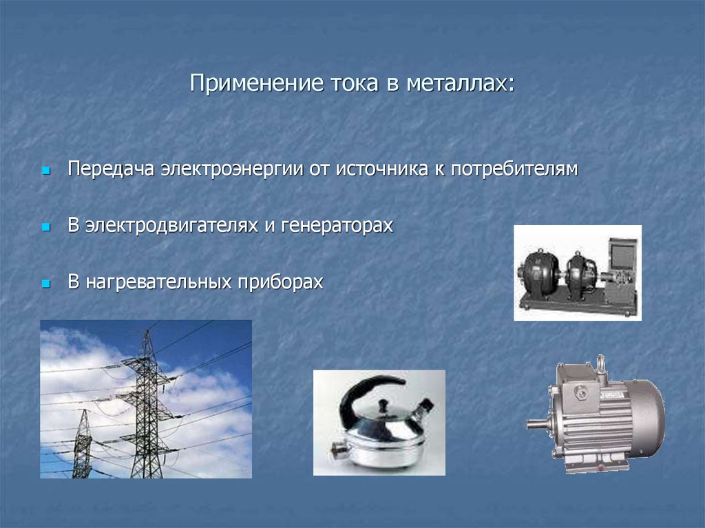 Применение тока в металлах: