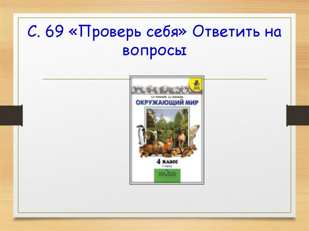 С. 69 «Проверь себя» Ответить на вопросы