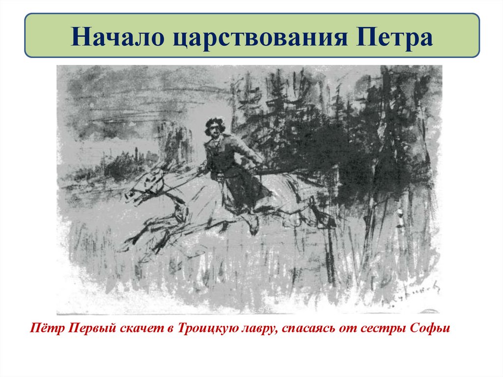 Начало царствования Петра