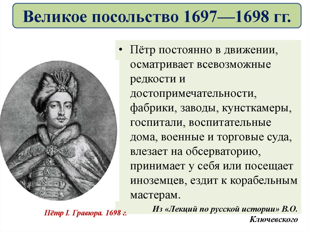 Великое посольство 1697—1698 гг.