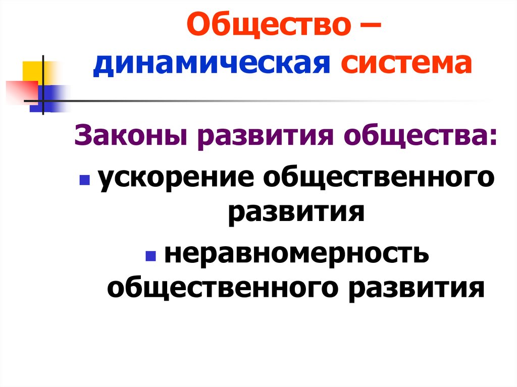 Общество – динамическая система