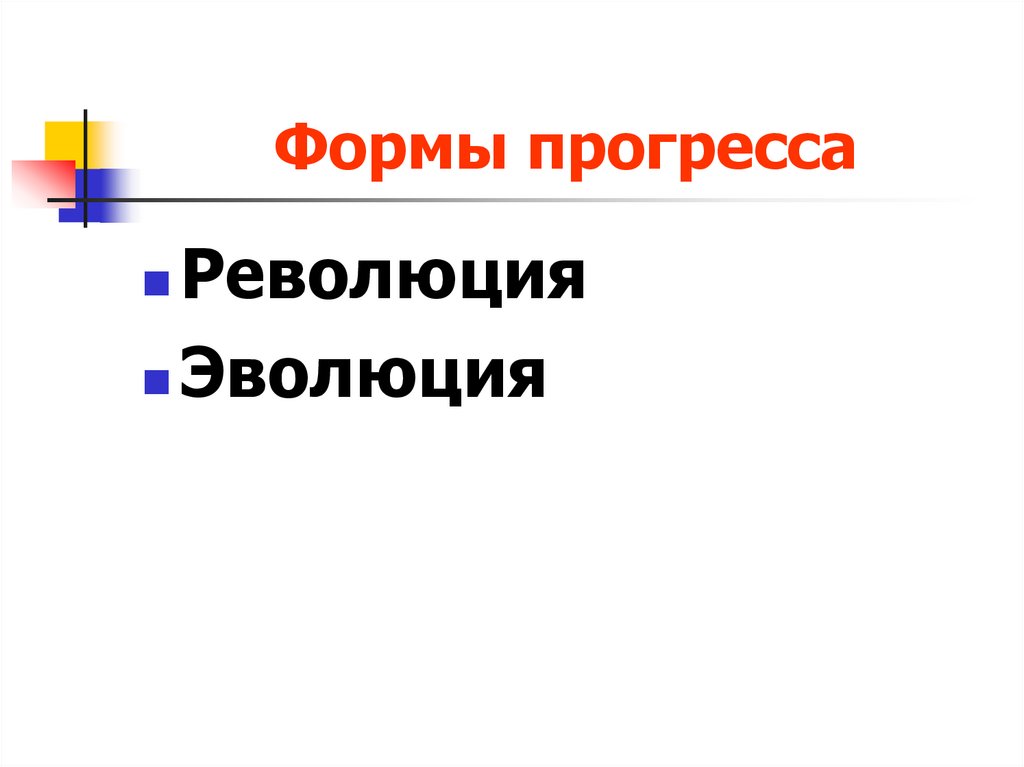 Формы прогресса