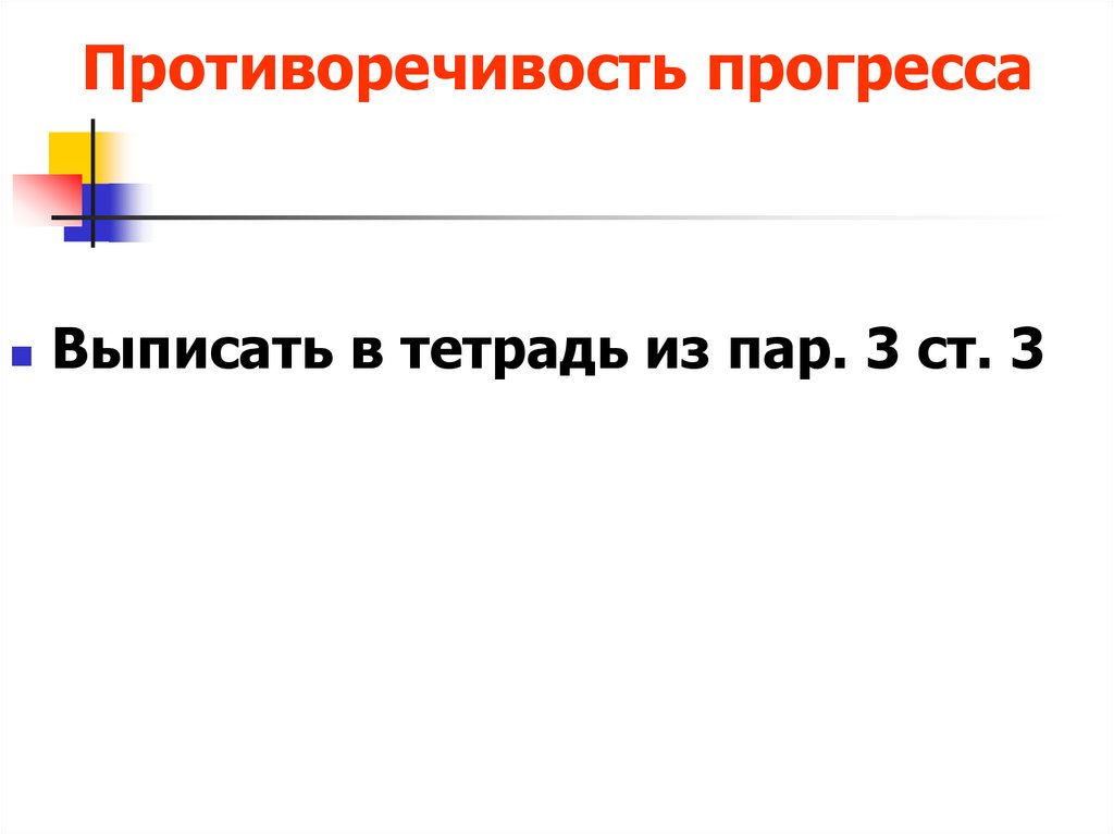 Противоречивость прогресса