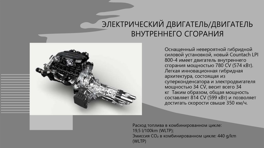 ЭЛЕКТРИЧЕСКИЙ ДВИГАТЕЛЬ/ДВИГАТЕЛЬ ВНУТРЕННЕГО СГОРАНИЯ