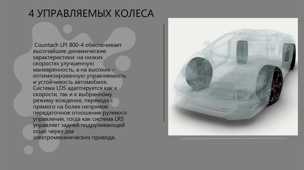 4 УПРАВЛЯЕМЫХ КОЛЕСА