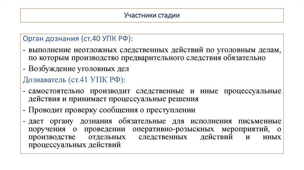 Участники стадии