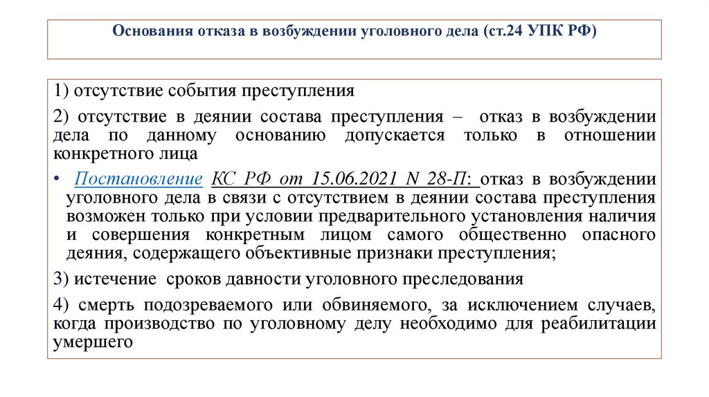 Основания отказа в возбуждении уголовного дела (ст.24 УПК РФ)