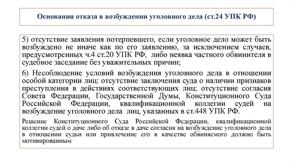 Основания отказа в возбуждении уголовного дела (ст.24 УПК РФ)