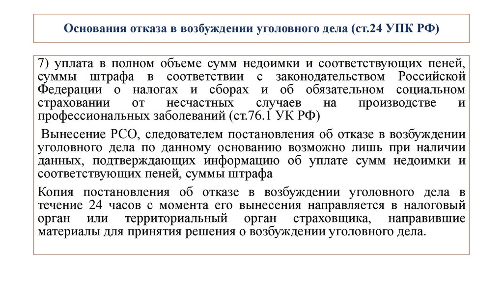 Основания отказа в возбуждении уголовного дела (ст.24 УПК РФ)