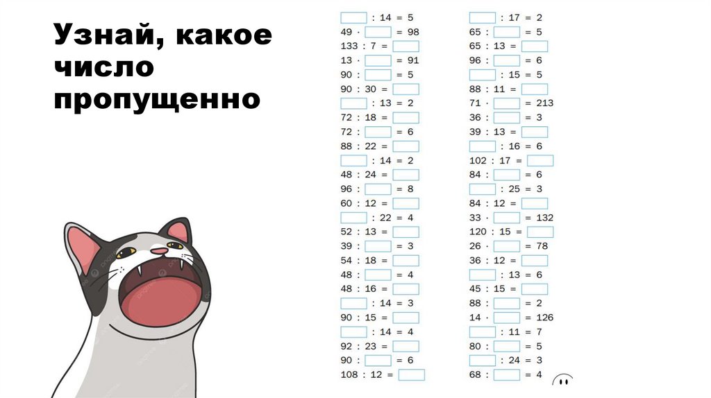 Узнай, какое число пропущенно