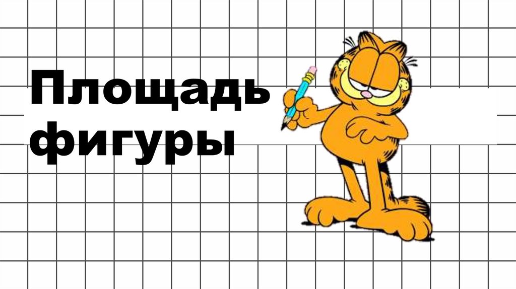 Площадь фигуры