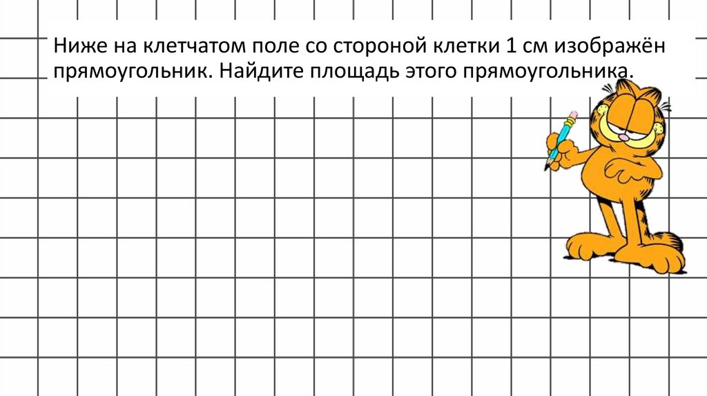 Ниже на клетчатом поле со стороной клетки 1 см изображён прямоугольник. Найдите площадь этого прямоугольника.