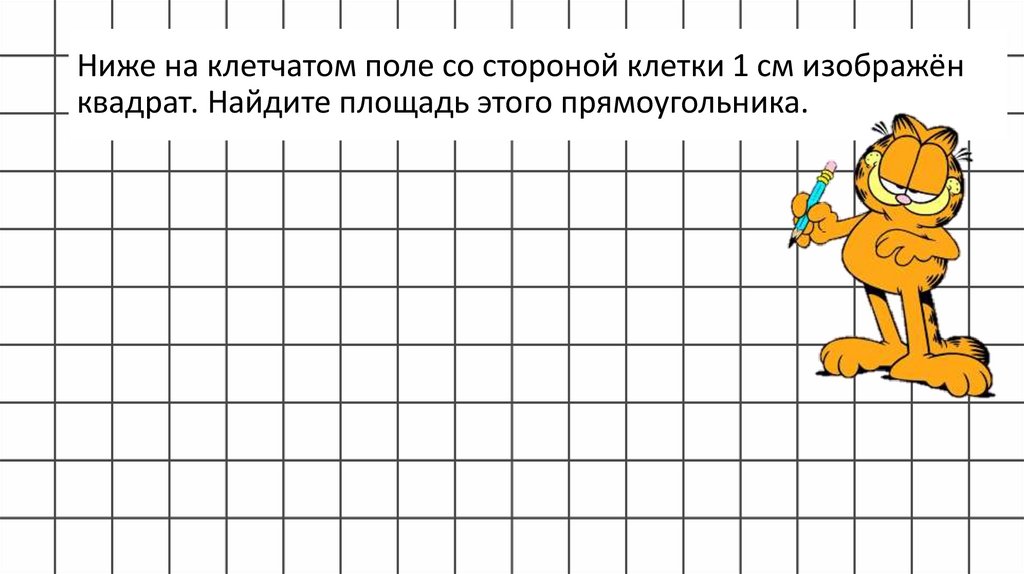 Ниже на клетчатом поле со стороной клетки 1 см изображён квадрат. Найдите площадь этого прямоугольника.