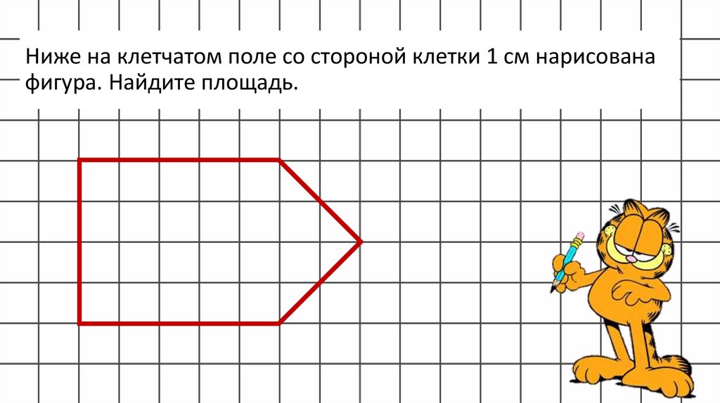 Ниже на клетчатом поле со стороной клетки 1 см нарисована фигура. Найдите площадь.