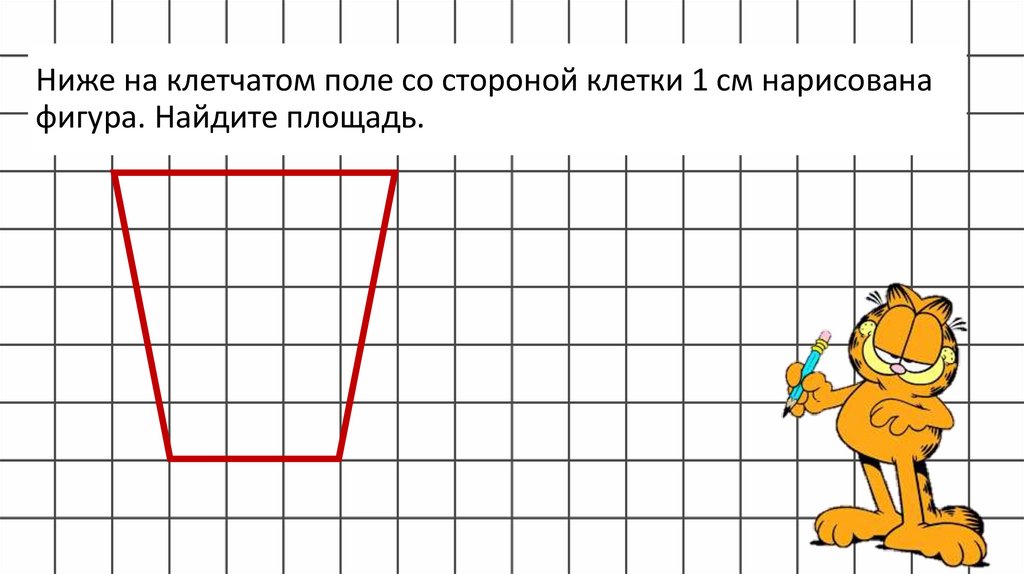 Ниже на клетчатом поле со стороной клетки 1 см нарисована фигура. Найдите площадь.
