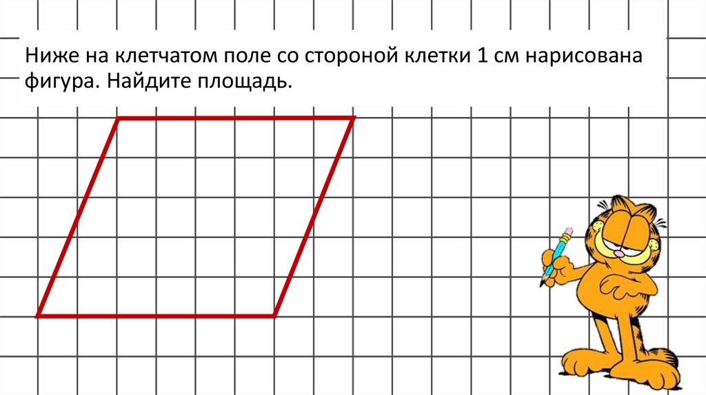 Ниже на клетчатом поле со стороной клетки 1 см нарисована фигура. Найдите площадь.