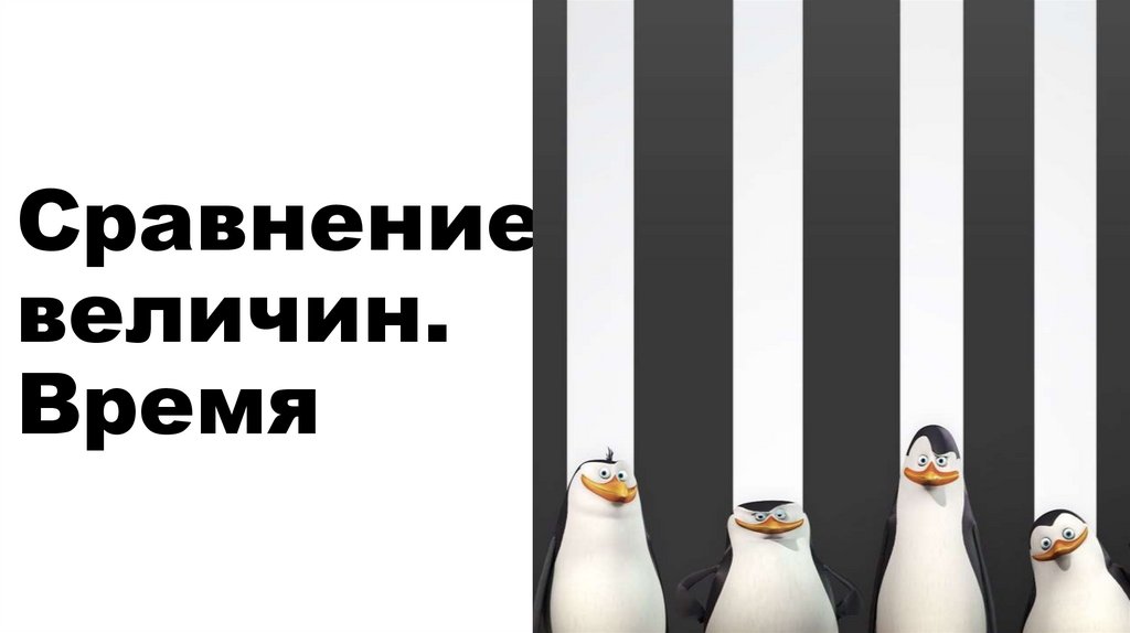 Сравнение величин. Время