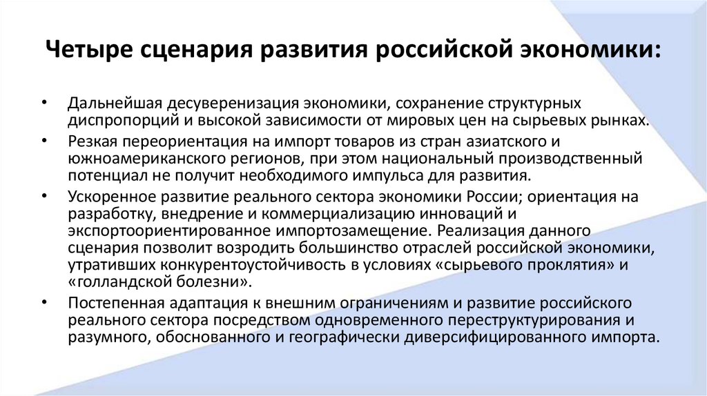 Четыре сценария развития российской экономики: