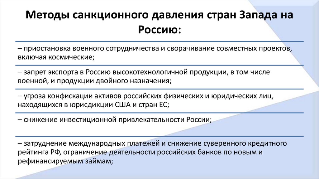 Методы санкционного давления стран Запада на Россию: