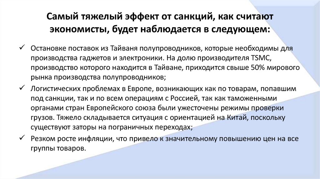 Самый тяжелый эффект от санкций, как считают экономисты, будет наблюдается в следующем: