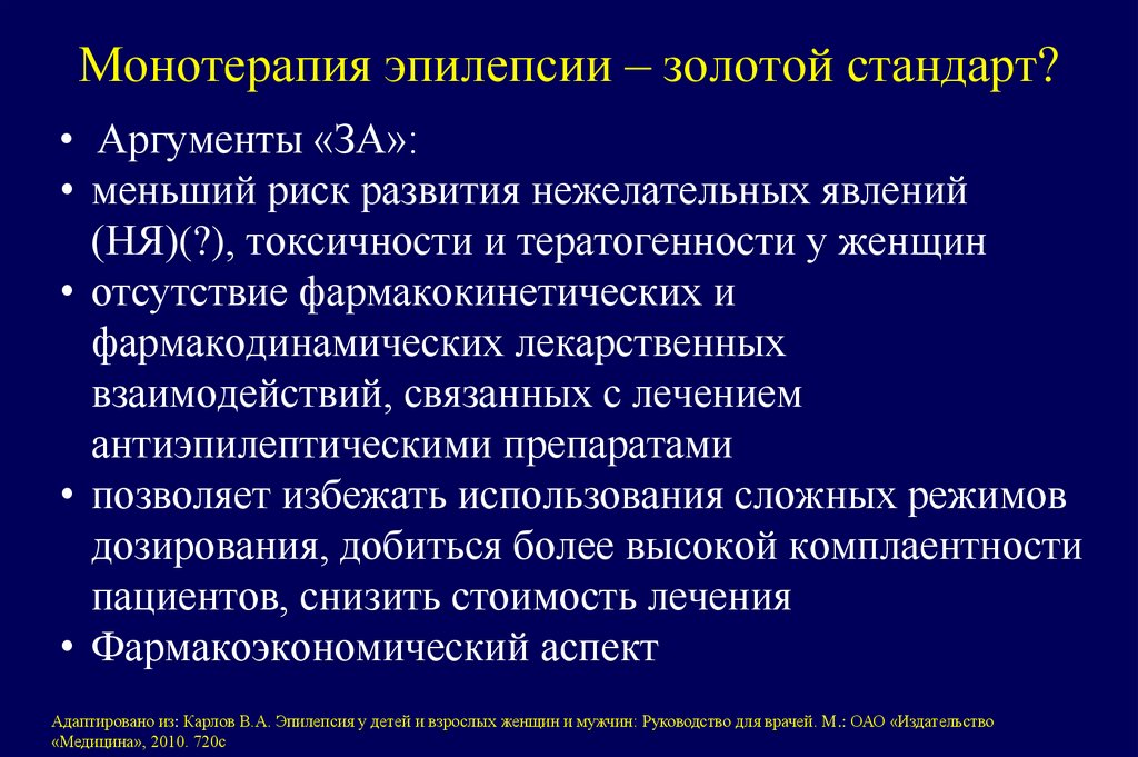 Монотерапия эпилепсии – золотой стандарт?