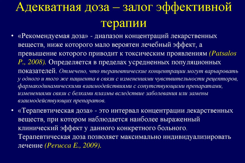 Адекватная доза – залог эффективной терапии