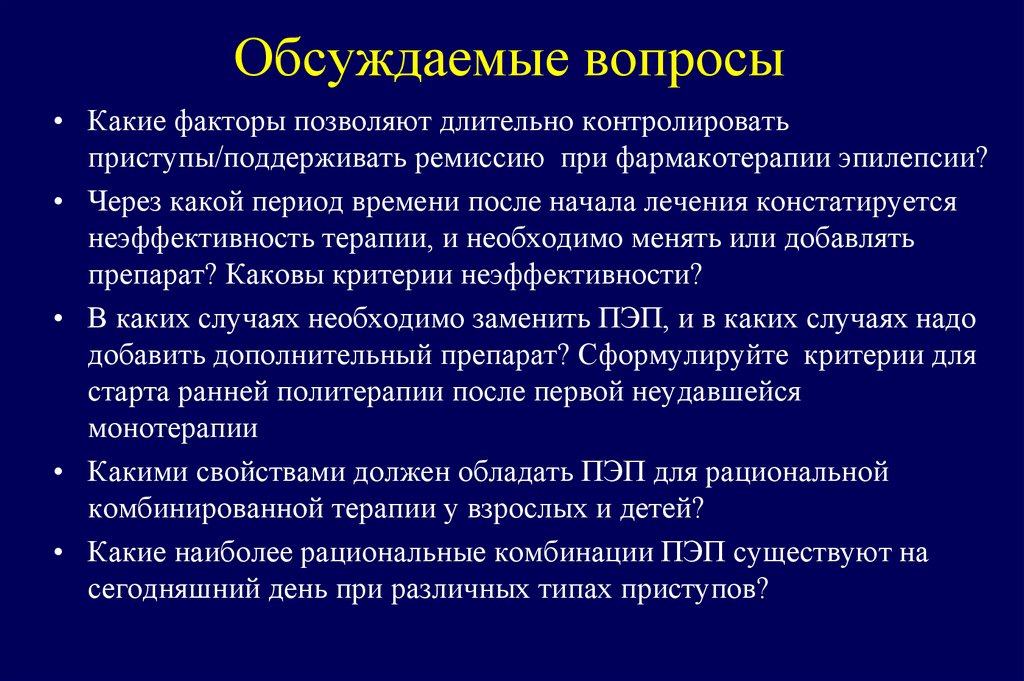 Обсуждаемые вопросы