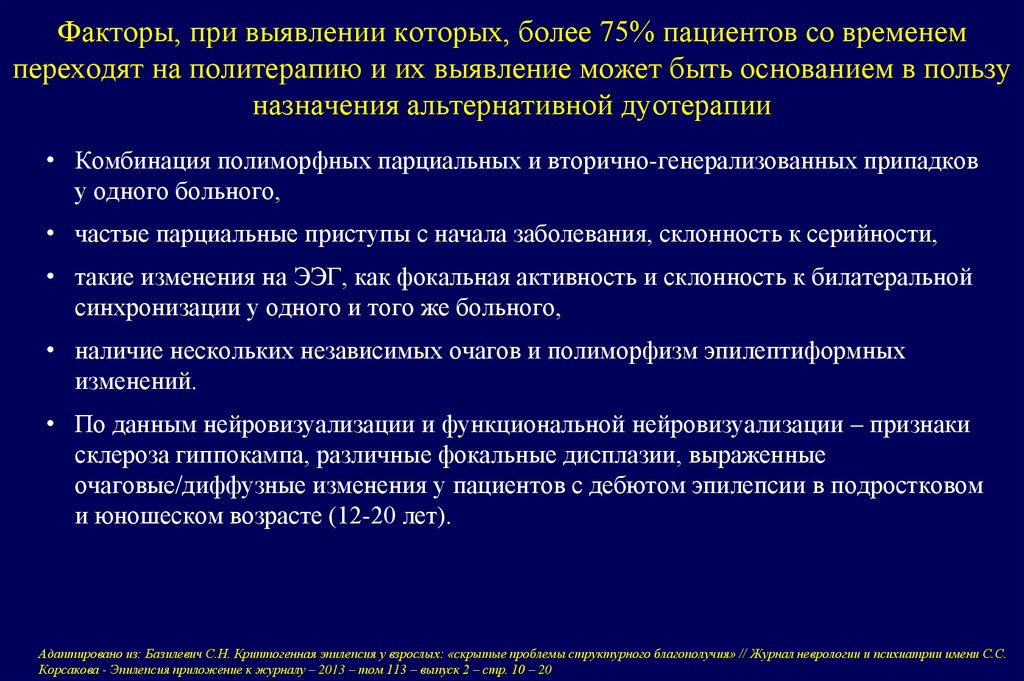 Факторы, при выявлении которых, более 75% пациентов со временем переходят на политерапию и их выявление может быть основанием в