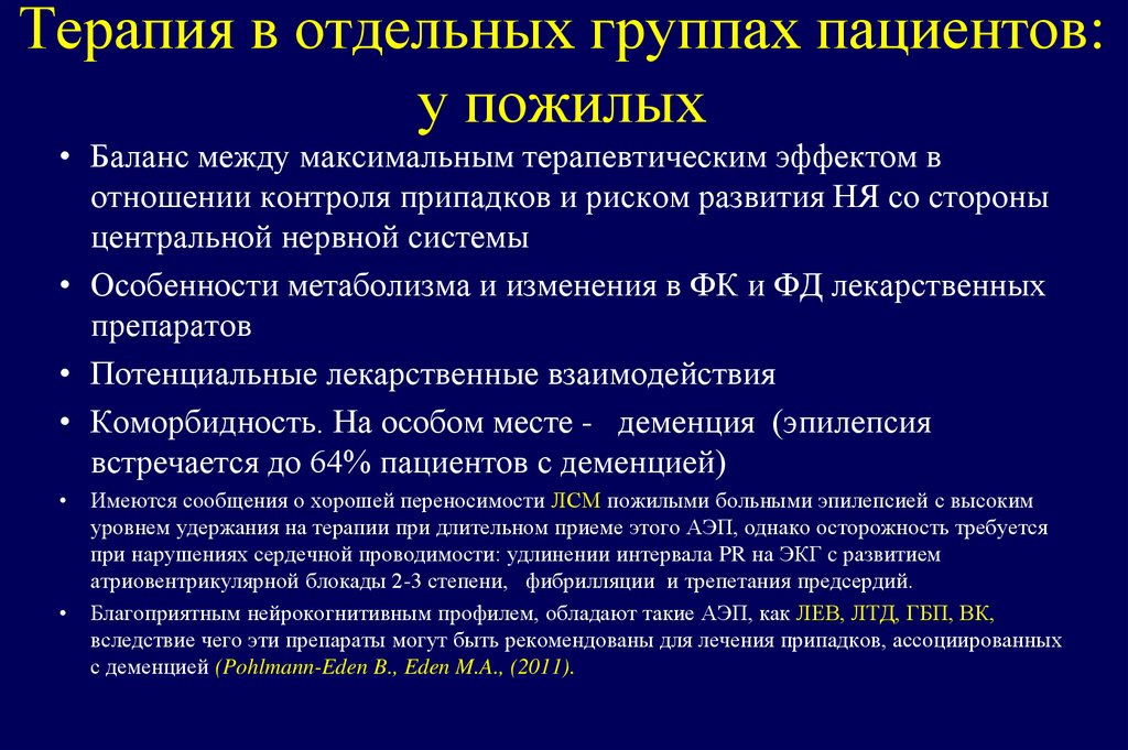 Терапия в отдельных группах пациентов: у пожилых