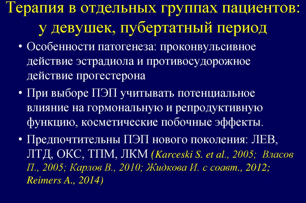 Терапия в отдельных группах пациентов: у девушек, пубертатный период
