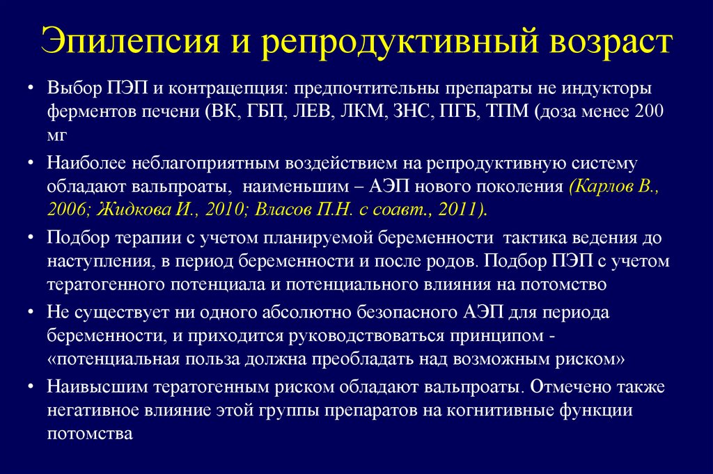 Эпилепсия и репродуктивный возраст